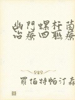 幽门螺杆菌感染治疗四联疗法