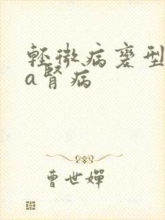 轻微病变型iga肾病