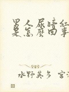 男人尿暗红色尿是怎么回事