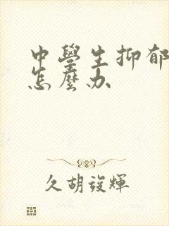 中学生抑郁父母怎么办