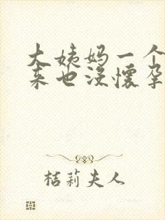 大姨妈一个月没来也没怀孕