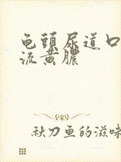 龟头尿道口长个流黄脓