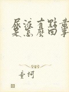 尿液有点黄红色是怎么回事