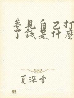 梦见自己打牌输了钱是什么兆头