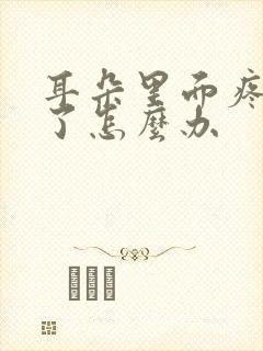 耳朵里面疼流脓了怎么办