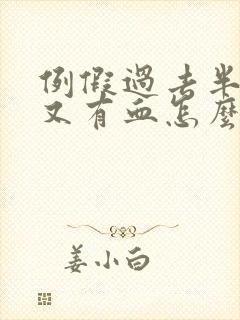 例假过去半个月又有血怎么回事