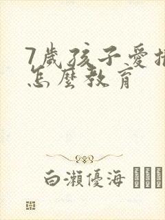 7岁孩子爱撒谎怎么教育