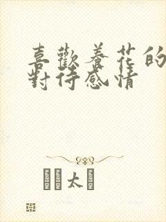 喜欢养花的男人对待感情