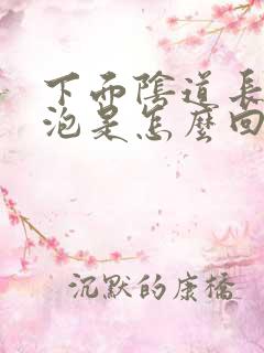 下面阴道长小水泡是怎么回事啊