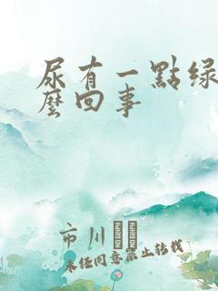 尿有一点绿色怎么回事