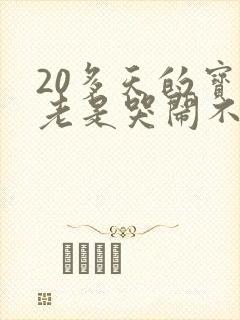 20多天的宝宝老是哭闹不睡觉