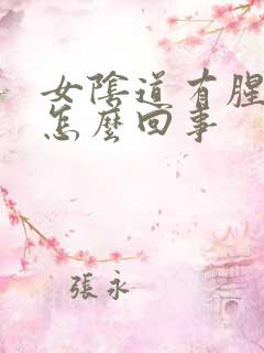 女阴道有腥臭味怎么回事