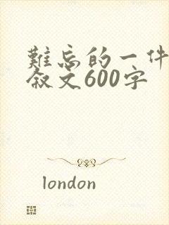 难忘的一件事记叙文600字