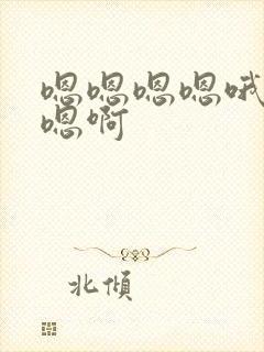 嗯嗯嗯嗯哦啊啊嗯啊