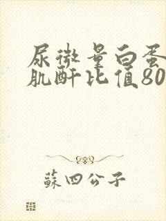 尿微量白蛋白与肌酐比值80