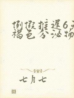 例假推迟6天有褐色分泌物怎么回事