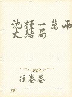 沈槿一万两番外大结局