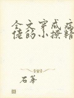 全文穿成病娇大佬的小撩精