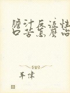 胆汁反流性胃炎口苦怎么治