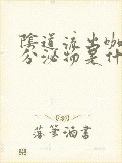 阴道流出咖啡色分泌物是什么原因