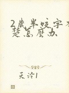 2岁半咬字不清楚怎么办