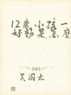 12岁小孩一直好动是怎么办