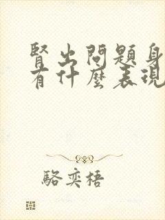 肾出问题身体会有什么表现