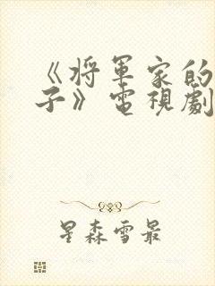 《将军家的小娘子》电视剧