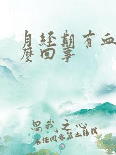 月经期有血块怎么回事