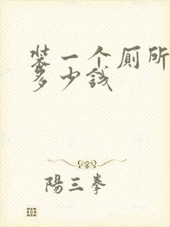 装一个厕所大概多少钱