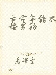 本命年能不能结婚男的