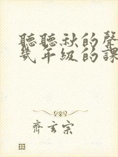 听听秋的声音是几年级的课文