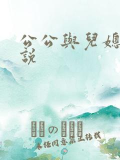 公公与儿媳乱小说