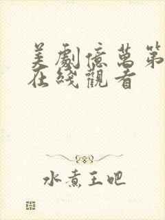 美剧亿万第七季在线观看