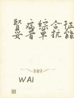 肾病综合征用利妥昔单抗能治愈吗