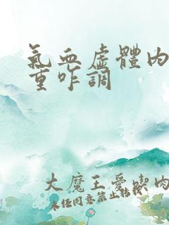 气血虚体内湿气重咋调