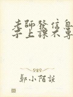 老师发信息说孩子上课不专心怎么回复