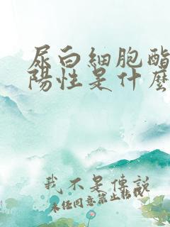 尿白细胞酯酶弱阳性是什么病症