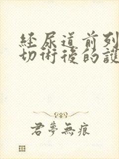 经尿道前列腺电切术后的护理