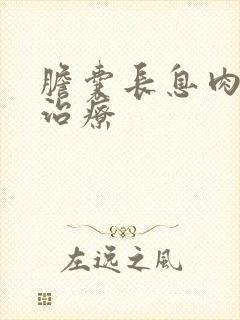 胆囊长息肉怎样治疗