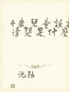 4岁儿童说话不清楚是什么问题