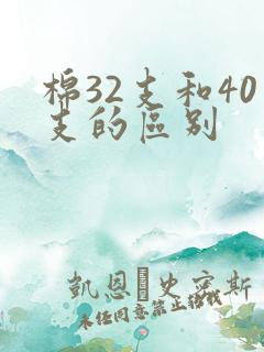 棉32支和40支的区别