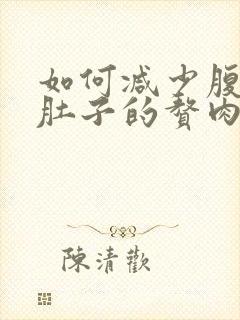 如何减少腹部和肚子的赘肉