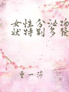 女性分泌物粘稠状特别多发黄是怎么回事