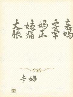 大姨妈要来胸部胀痛正常吗