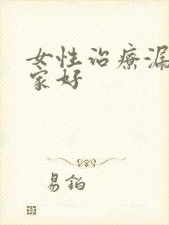 女性治疗漏尿哪家好