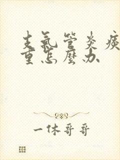 支气管炎痰鸣音重怎么办