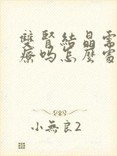 双肾结晶需要治疗吗怎么处理