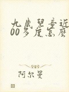 九岁儿童近视200多度怎么办