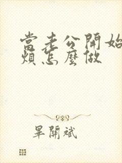 当老公开始嫌你烦怎么做